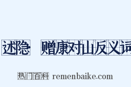 述隐·赠康对山反义词是什么意思的图片